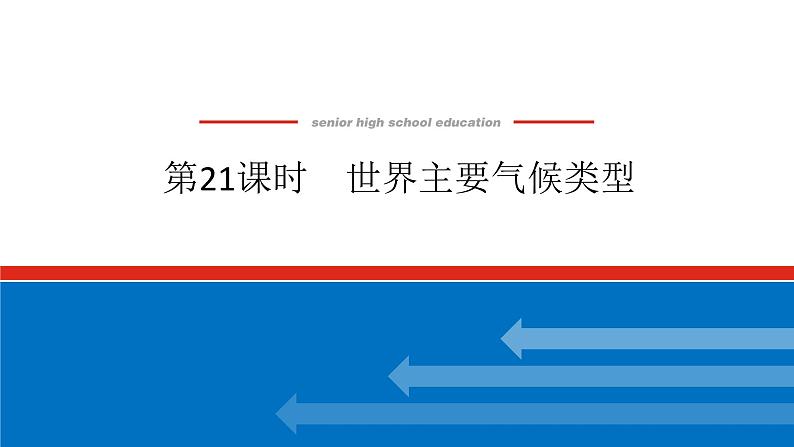 2025届高中地理全程复习PPT课件第21课时世界主要气候类型第1页