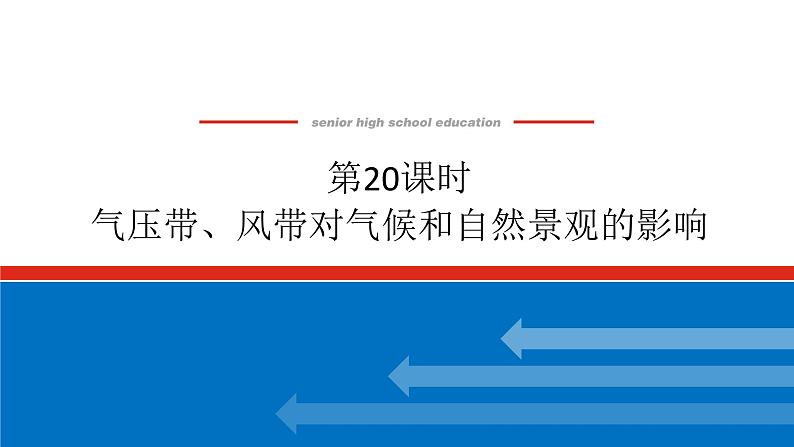 2025届高中地理全程复习PPT课件第20课时气压带、风带对气候和自然景观的影响01