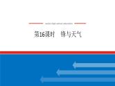 2025届高中地理全程复习PPT课件第16课时锋与天气