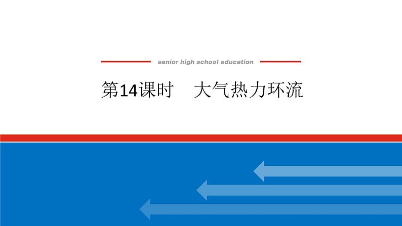 2025届高中地理全程复习PPT课件第14课时大气热力环流01