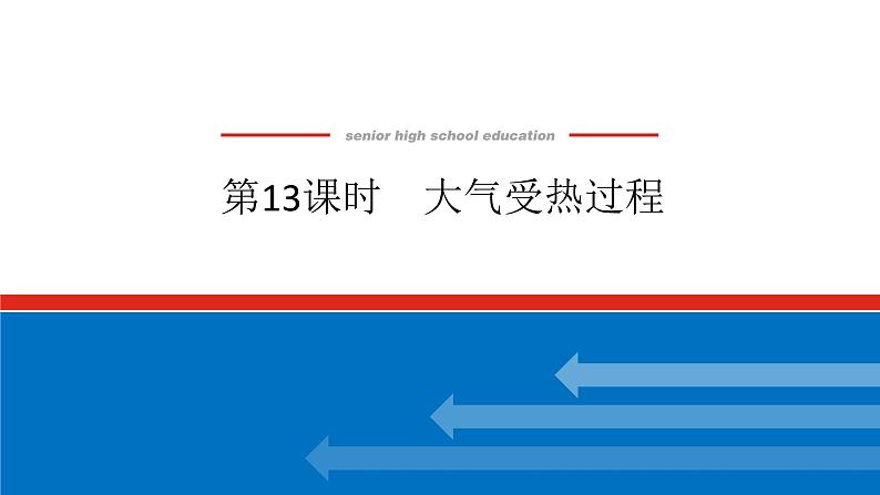 2025届高中地理全程复习PPT课件第13课时大气受热过程01