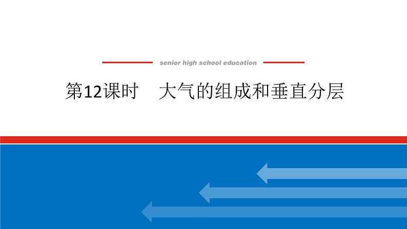 2025届高中地理全程复习PPT课件第12课时大气的组成和垂直分层第1页