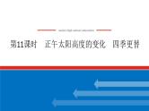 2025届高中地理全程复习PPT课件第11课时正午太阳高度的变化四季更替