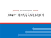 2025届高中地理全程复习PPT课件第2课时地图与等高线地形剖面图