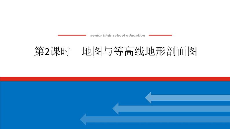 2025届高中地理全程复习PPT课件第2课时地图与等高线地形剖面图第1页