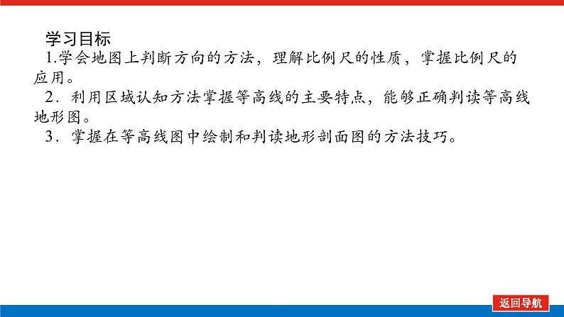 2025届高中地理全程复习PPT课件第2课时地图与等高线地形剖面图第2页