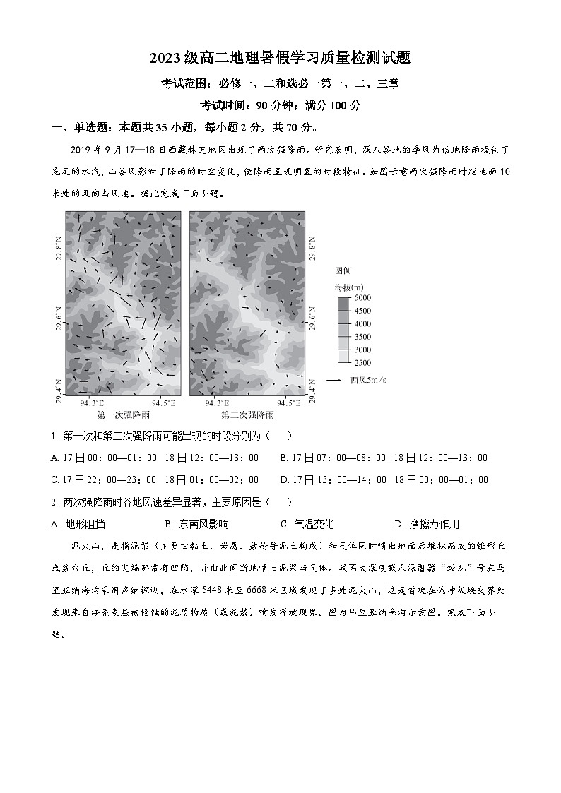 山东省菏泽市成武县伯乐高级中学2024-2025学年高二上学期开学考试地理试题（原卷版+解析版）01