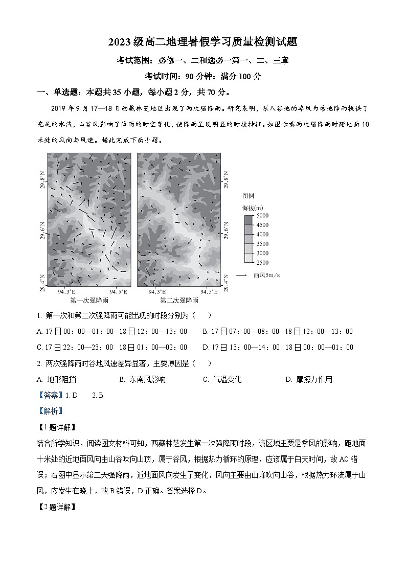 山东省菏泽市成武县伯乐高级中学2024-2025学年高二上学期开学考试地理试题（原卷版+解析版）01
