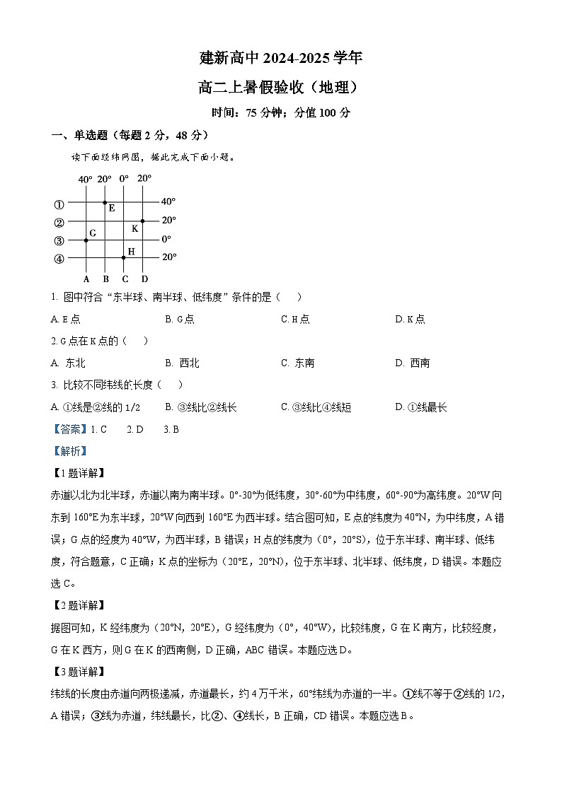黑龙江省双鸭山市建新中学2024-2025学年高二上学期开学地理试题（解析版）第1页