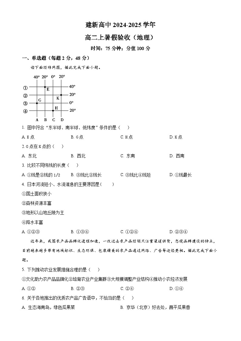 黑龙江省双鸭山市建新中学2024-2025学年高二上学期开学地理试题（原卷版）01