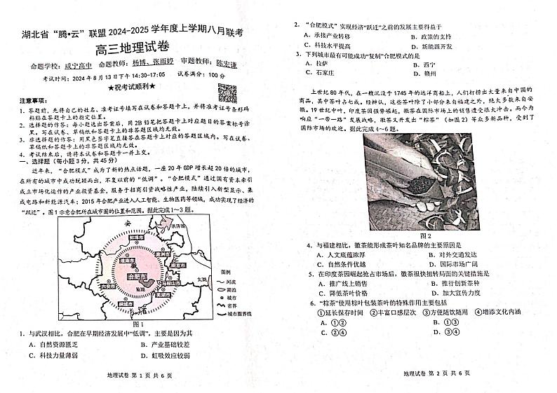 地理丨“腾·云”联盟湖北省2025届高三八月开学联考地理试卷及答案第1页