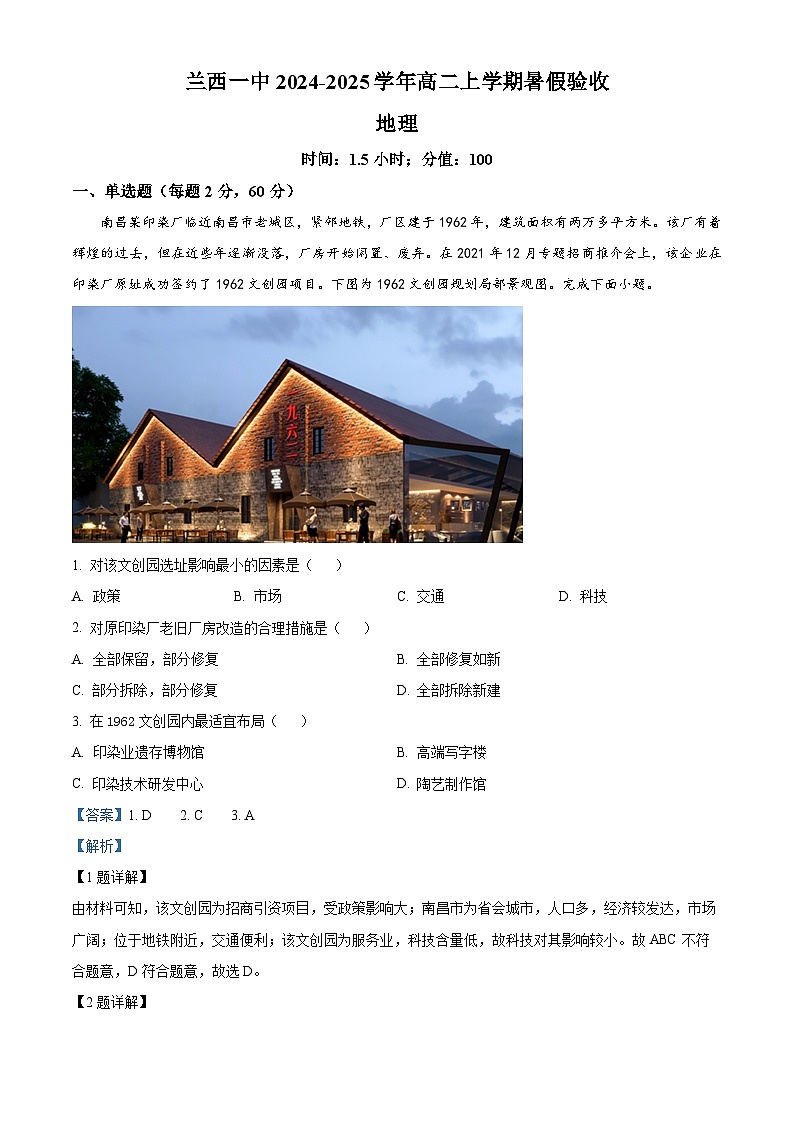 黑龙江省绥化市兰西县第一中学校2024-2025学年高二上学期开学地理试题（解析版）第1页