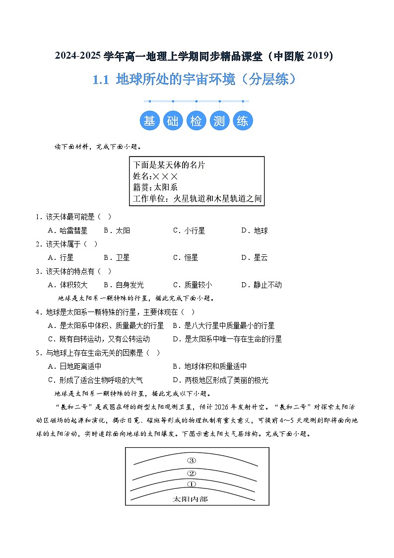 1.1 地球所处的宇宙环境（分层练）（原卷版）第1页
