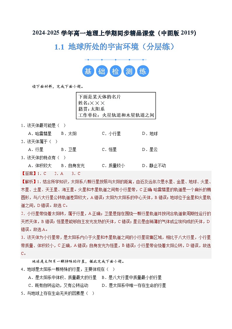  1.1 地球所处的宇宙环境（分层练）（解析版）第1页