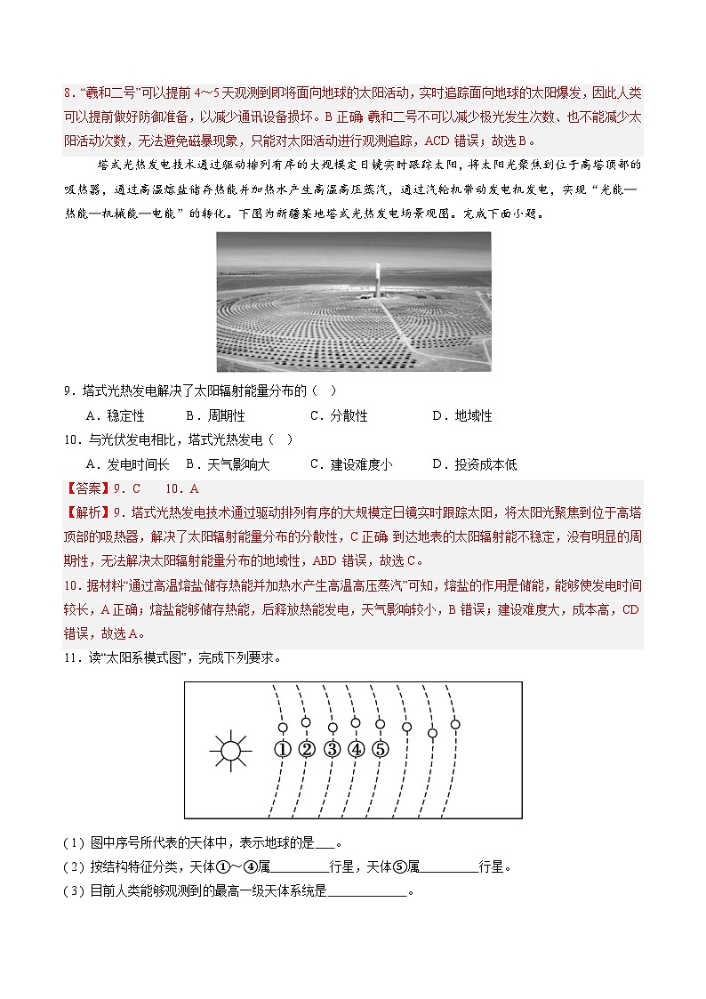  1.1 地球所处的宇宙环境（分层练）（解析版）第3页