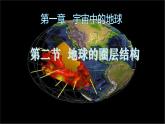 【中图版】地理必修一  1.2 地球的圈层结构（课件+练习）