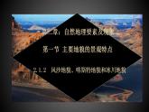 【中图版】地理必修一  2.1 主要地貌的景观特点  第2课时  风沙地貌、喀斯特地貌和冰川地貌（课件+练习）