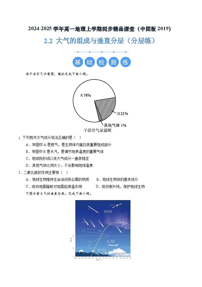2.2 大气的组成与垂直分层（分层练）（原卷版）第1页