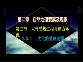【中图版】地理必修一  2.3 大气受热过程与热力环流 第1课时 大气的受热过程（课件）