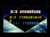 【中图版】地理必修一  2.3 大气受热过程与热力环流 第1课时 大气的受热过程（课件）