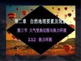 【中图版】地理必修一  2.3 大气受热过程与热力环流 第2课时 热力环流  (课件）