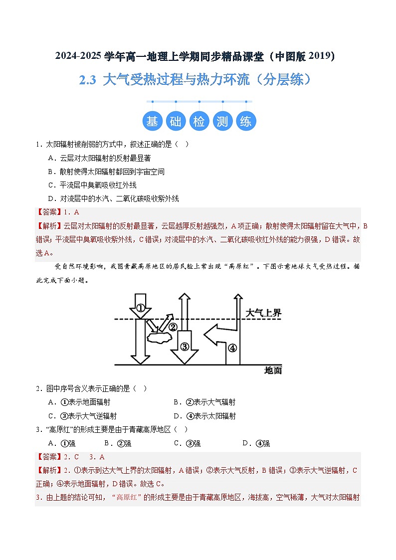 2.3 大气受热过程与热力环流（分层练）（解析版）第1页