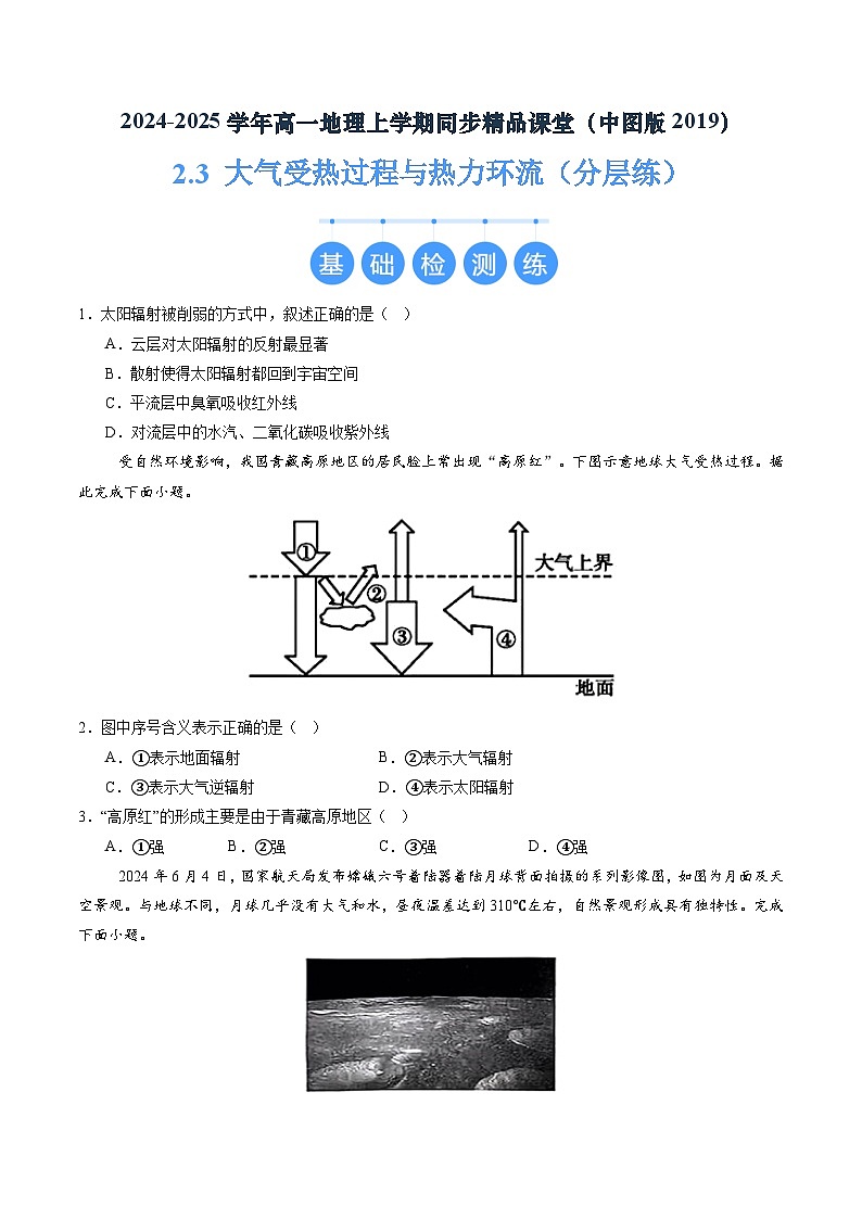 2.3 大气受热过程与热力环流（分层练）（原卷版）第1页