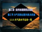 【中图版】地理必修一  2.3 大气受热过程与热力环流 第3课时 大气的水平运动—风（课件+练习）