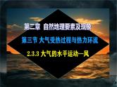 【中图版】地理必修一  2.3 大气受热过程与热力环流 第3课时 大气的水平运动—风（课件+练习）