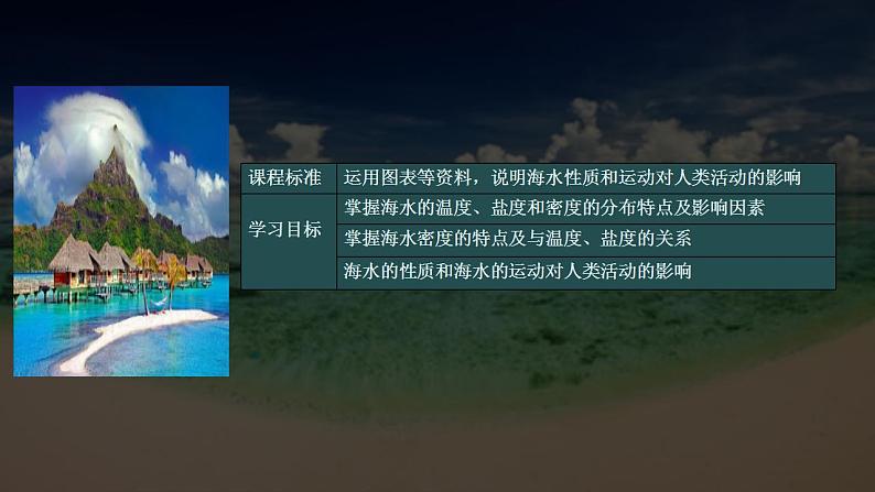 【中图版】地理必修一  2.5 海水的性质和运动对人类活动的影响 第1课时 （课件）02