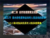 【中图版】地理必修一  2.5 海水的性质和运动对人类活动的影响 第2课时（课件+练习）