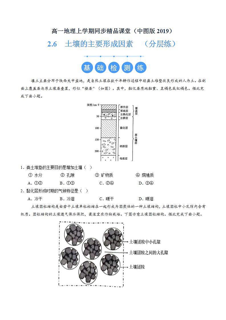2.6  土壤的主要形成因素（分层练）（原卷版）第1页