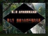 【中图版】地理必修一  2.7 植被与自然地理环境的关系（课件+练习）
