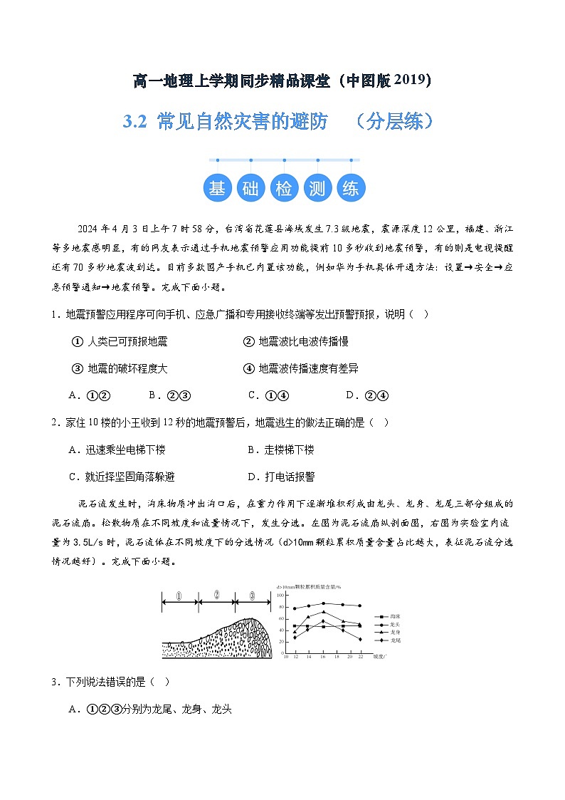 【中图版】地理必修一  3.2 常见自然灾害的避防（课件+练习）01