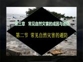 【中图版】地理必修一  3.2 常见自然灾害的避防（课件+练习）