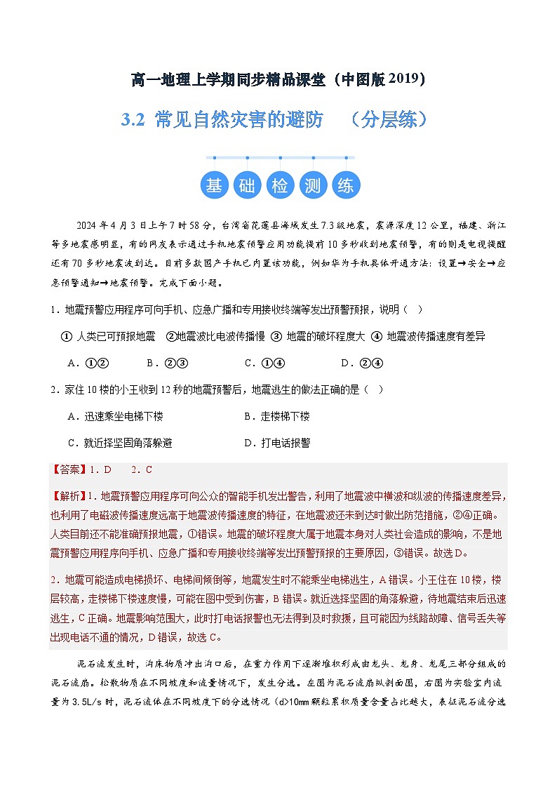 【中图版】地理必修一  3.2 常见自然灾害的避防（课件+练习）01