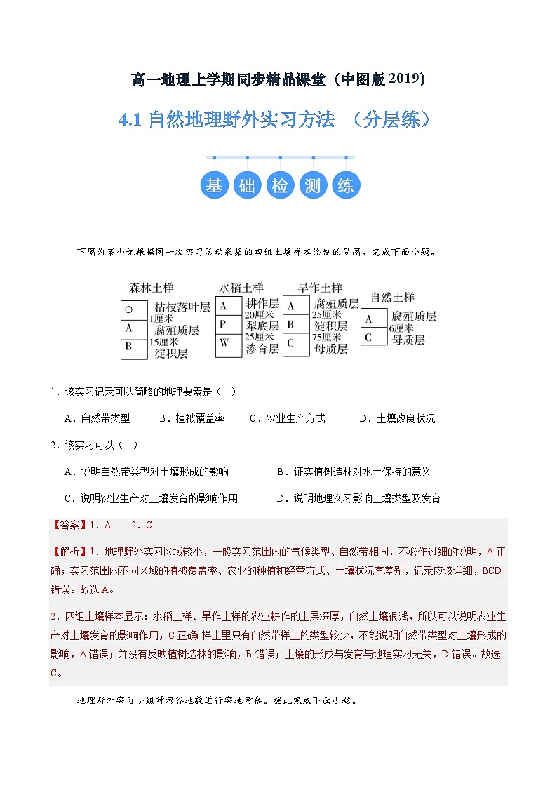 【中图版】地理必修一  4.1 自然地理野外实习方法（课件+练习）01