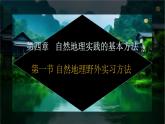 【中图版】地理必修一  4.1 自然地理野外实习方法（课件+练习）