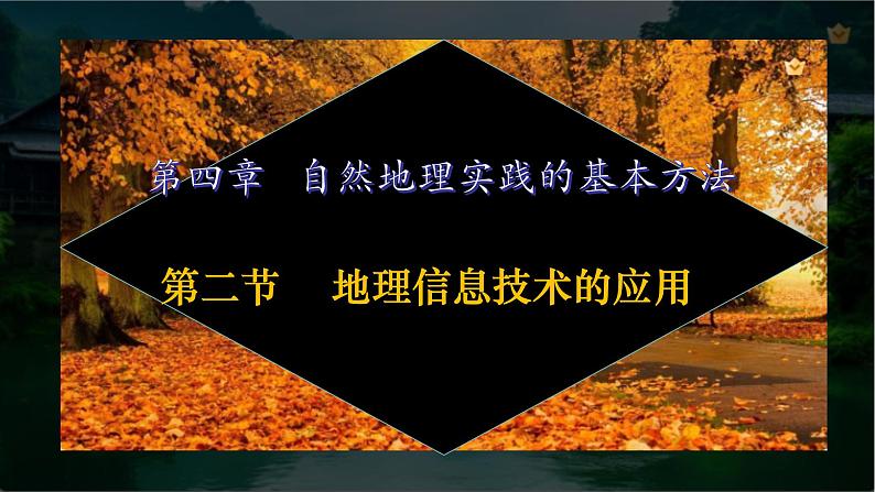 4.2地理信息技术的应用（精品课件） 第1页