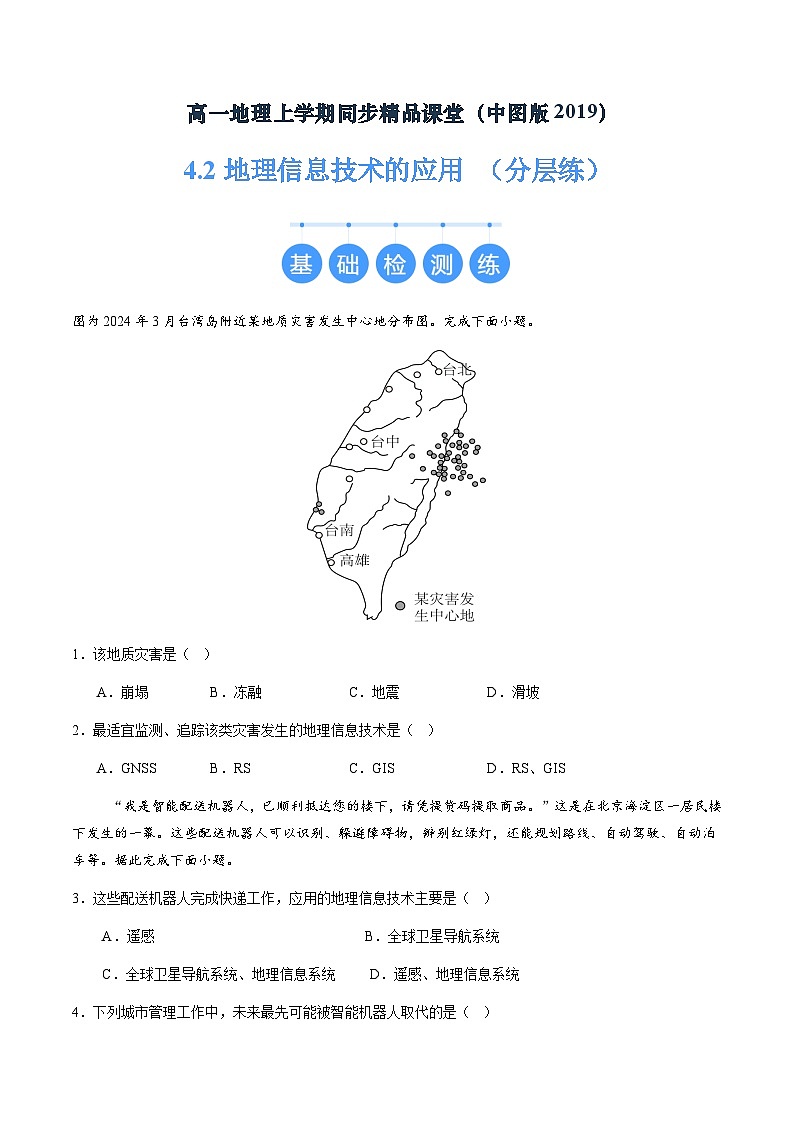 4.2地理信息技术的应用（分层练）（原卷版）第1页