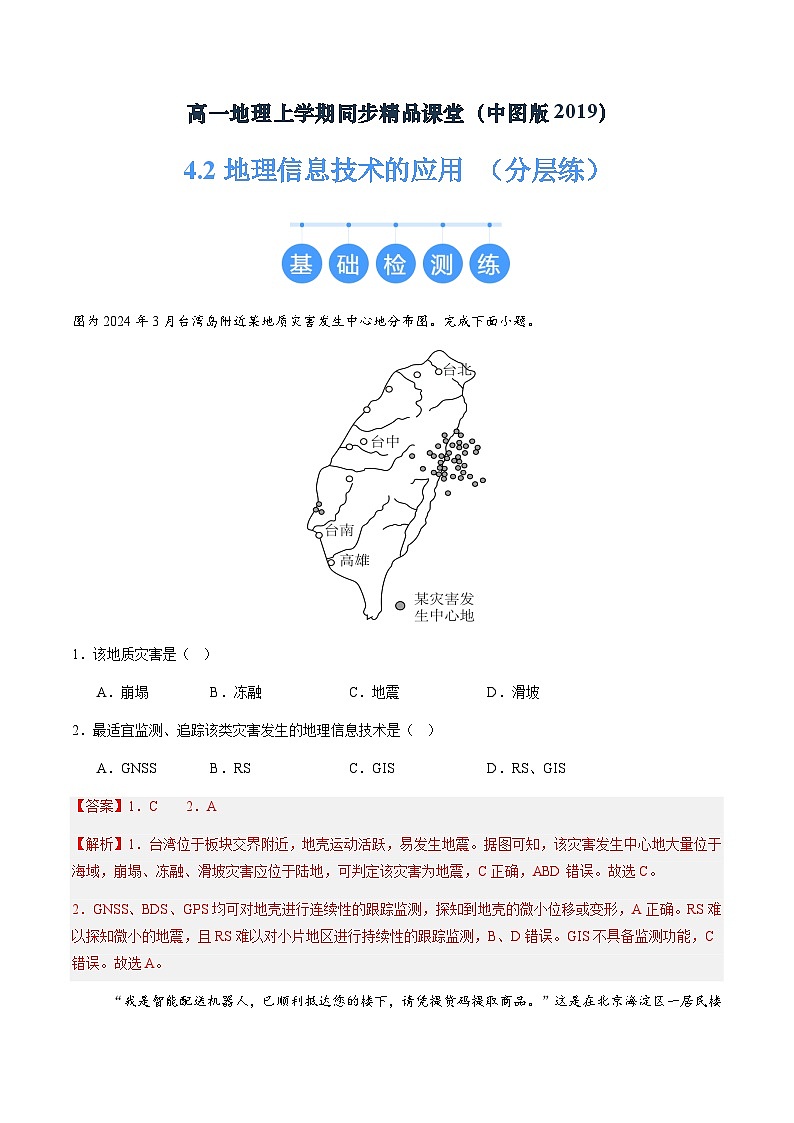 4.2地理信息技术的应用（分层练）（解析版）第1页