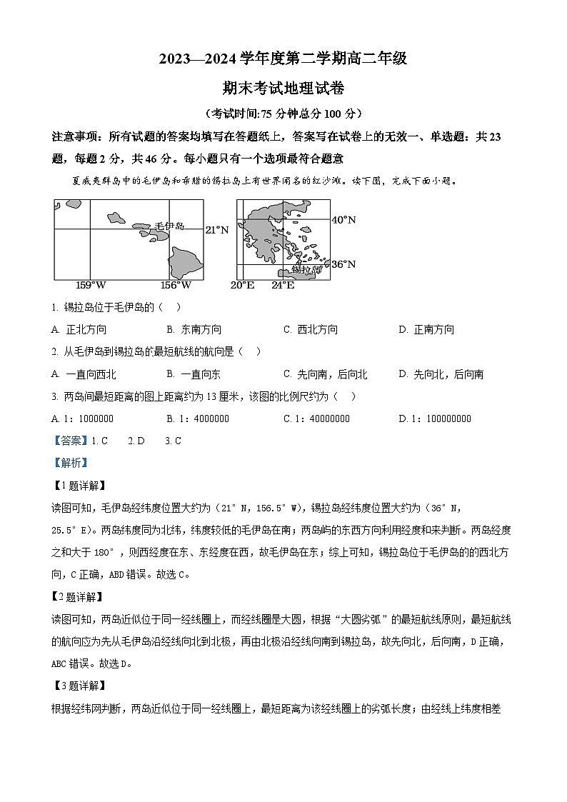 江苏省镇江市实验高级中学2023-2024学年高二下学期期末考试地理试题（原卷版+解析版）01