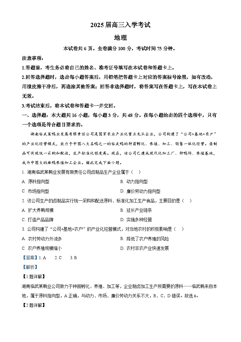湖南省部分学校2024-2025学年高三上学期开学考试地理试题（原卷版+解析版）01