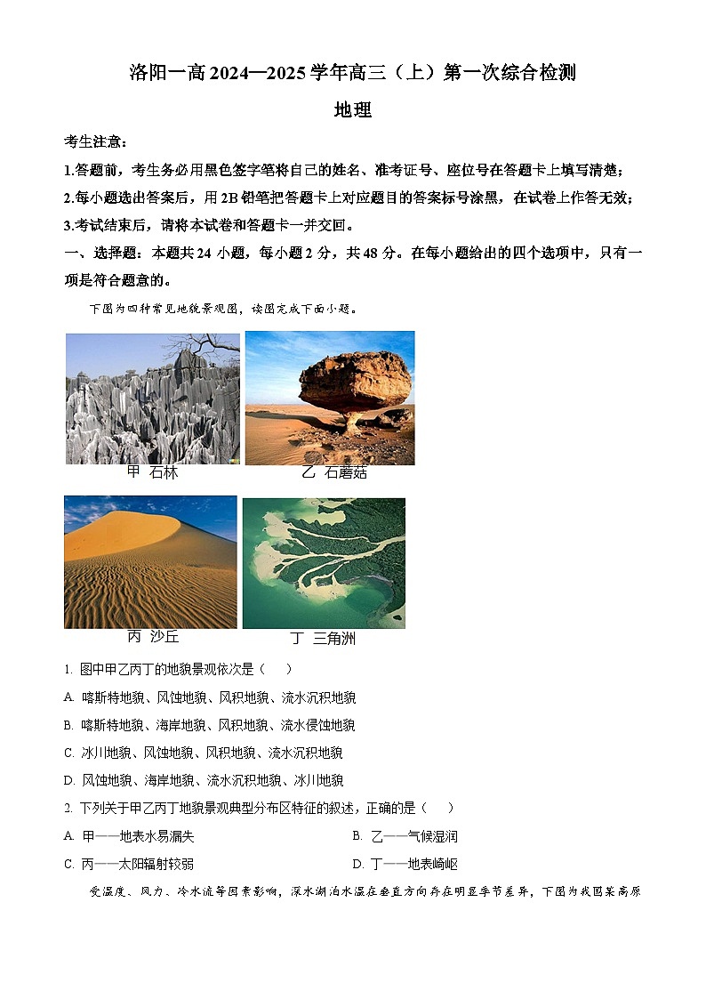 河南省洛阳市第一高级中学2024-2025学年高三上学期开学考试地理试题（原卷版）第1页