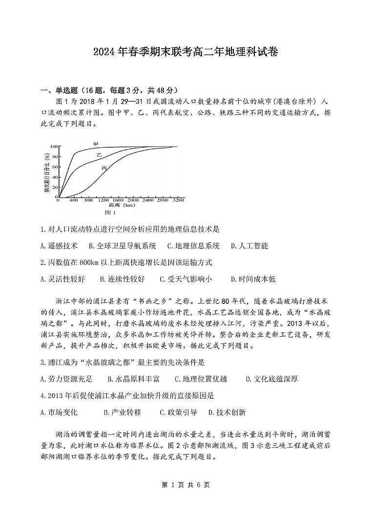 福建省永春第三中学等校2023-2024学年高二下学期期末联考地理试题第1页