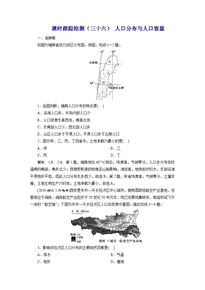 新课标高考地理一轮复习课时跟踪检测（三十六） 人口分布与人口容量含答案01