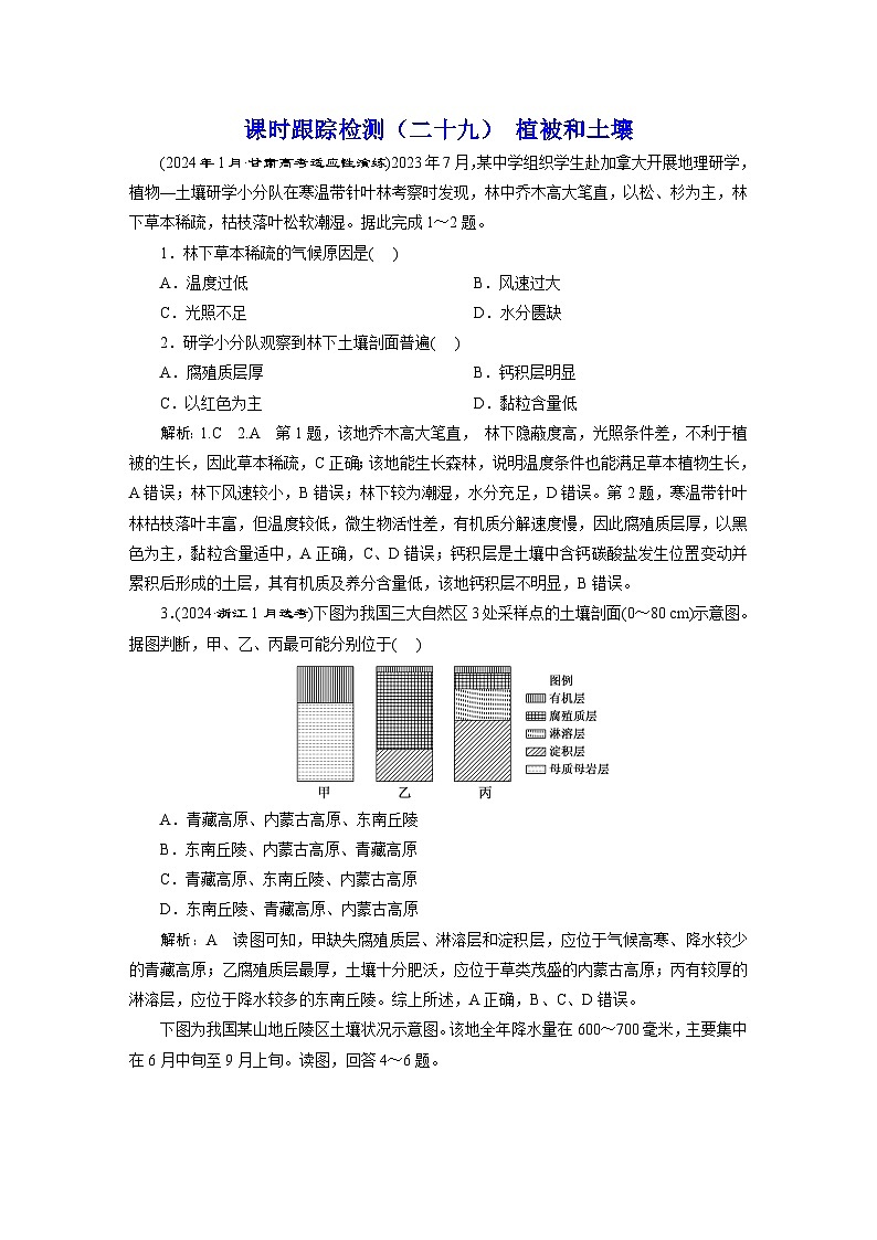 新课标高考地理一轮复习课时跟踪检测（二十九） 植被和土壤含答案第1页