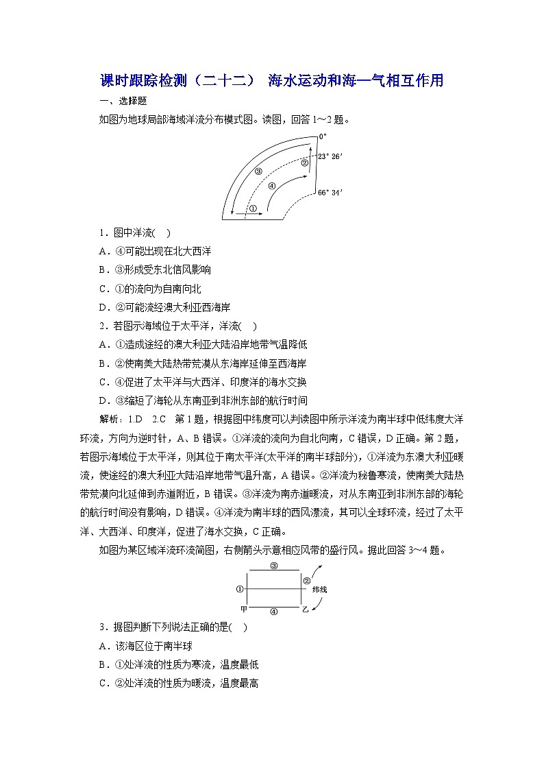 新课标高考地理一轮复习课时跟踪检测（二十二） 海水运动和海—气相互作用含答案第1页