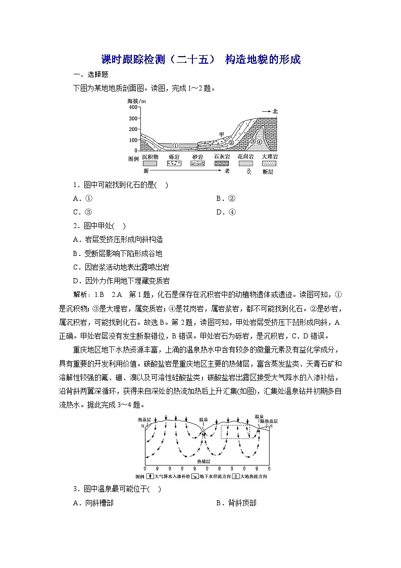 新课标高考地理一轮复习课时跟踪检测（二十五） 构造地貌的形成含答案01