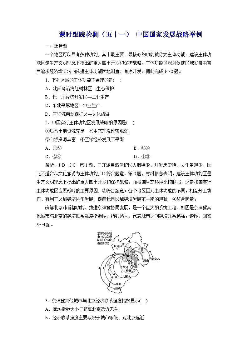 新课标高考地理一轮复习课时跟踪检测（五十一） 中国国家发展战略举例含答案第1页
